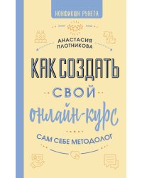 Как создать свой онлайн-курс, или Сам себе методолог