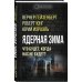Кот Шредингера Ядерная зима. Что будет, когда нас не будет?