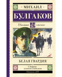Белая гвардия