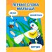 Дополнительное изображение книги «Загляни в окошко! Кто как говорит?»