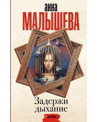 Задержи дыхание