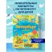 Петербург для детей. 6-е изд., испр. и доп. (от 6 до 12 лет)