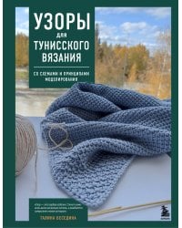 Узоры для тунисского вязания. Со схемами и принципами моделирования