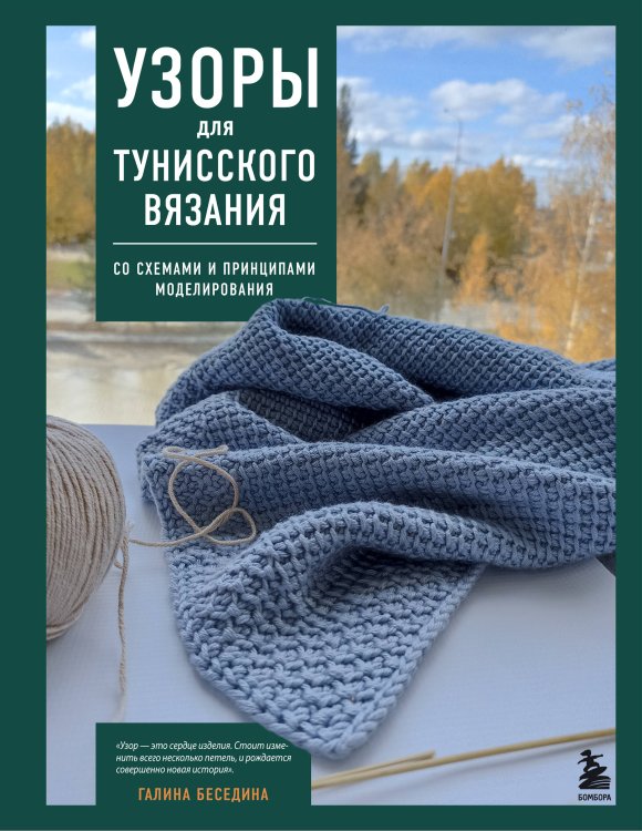 Обложка книги «Узоры для тунисского вязания. Со схемами и принципами моделирования» — Беседина Галина Витальевна, ISBN 9785042216435