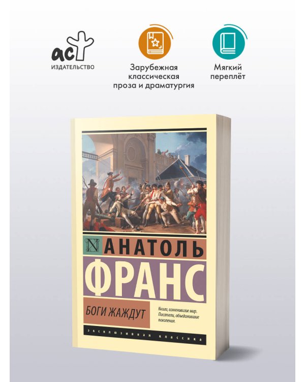 Боги жаждут