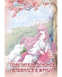 Повелитель демонов влюбился в жрицу. Том 3