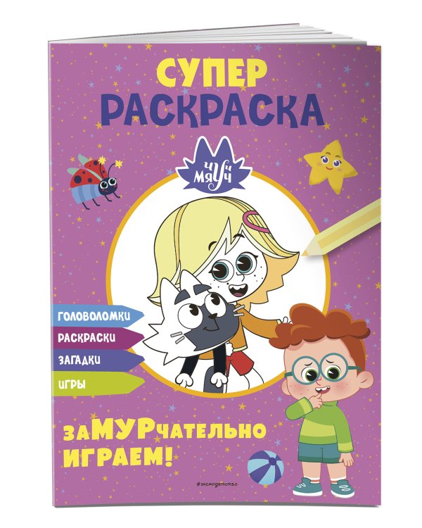 Чуч-Мяуч. СУПЕР раскраска. ЗаМУРчательно играем!