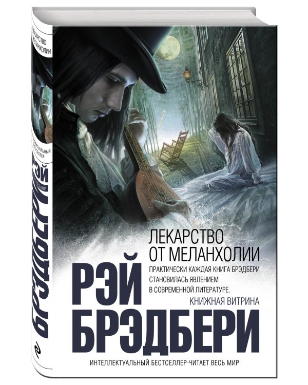 Дополнительное изображение книги «Лекарство от меланхолии»