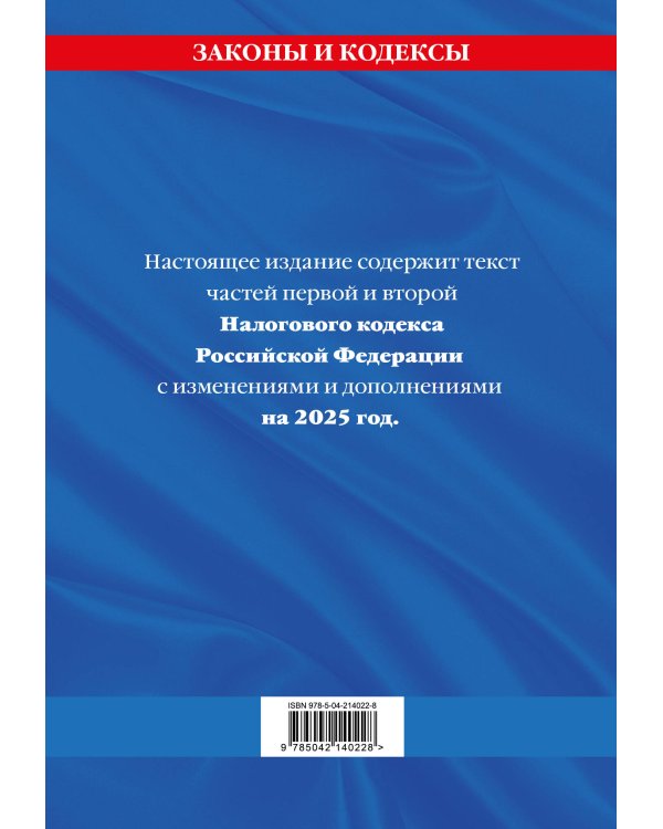 Налоговый кодекс РФ. Части первая и вторая по сост. на 2025 год / НК РФ