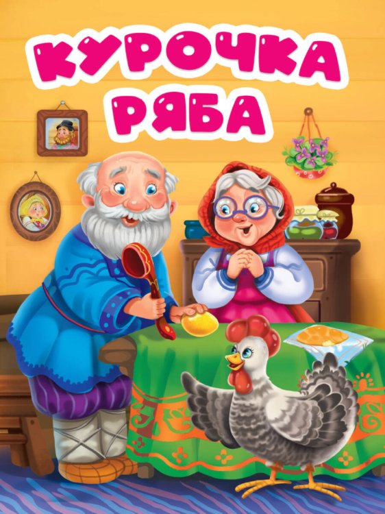CЕРИЯ: КНИЖКИ НА КАРТОНЕ ЦЕЛЬНОКРЫТЫЕ глянц.ламинация 160х220 (Проф-Пресс) ЦК. КУРОЧКА РЯБА (в избе)