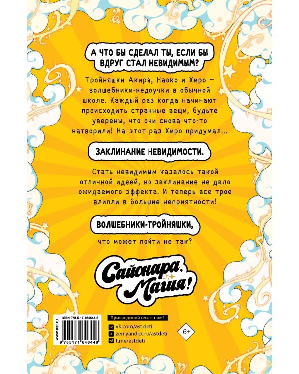 Сайонара, магия! Заклинание невидимости