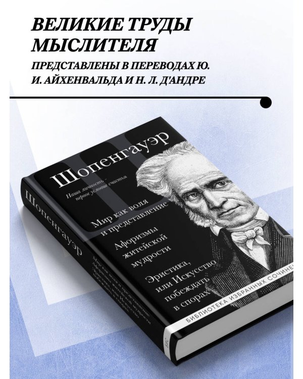 Дополнительное изображение книги «Артур Шопенгауэр. Мир как воля и представление. Искусство побеждать в спорах. Афоризмы житейской мудрости»