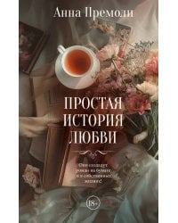 Простая история любви