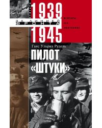 Пилот "Штуки". Мемуары аса люфтваффе 1939-1945