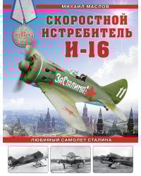 Скоростной истребитель И-16. Любимый самолет Сталина