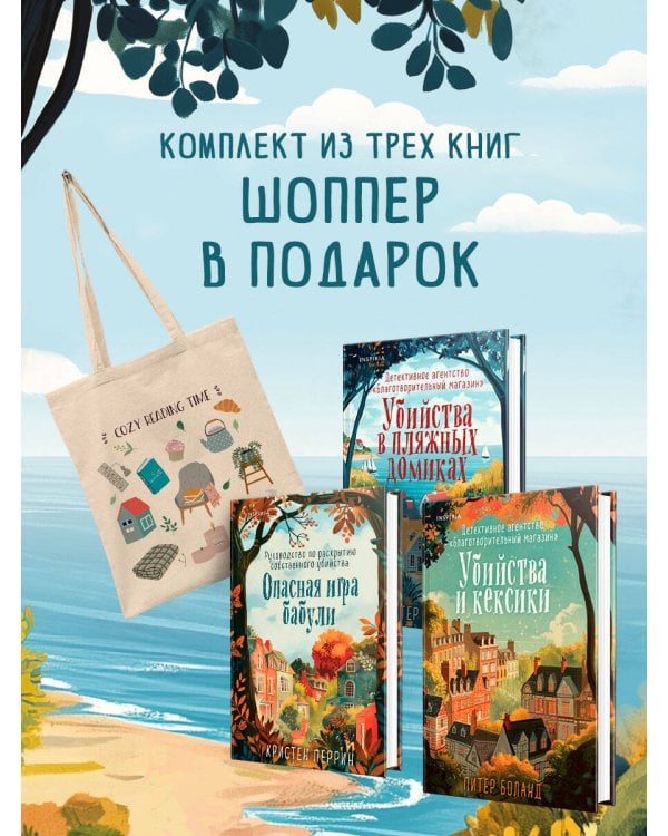 Подарочный комплект из 3-х книг + шоппер (Убийства и кексики. Убийства в пляжных домиках. Опасная игра бабули)