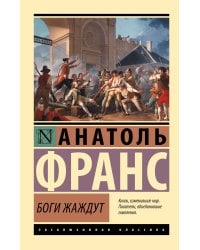 Боги жаждут