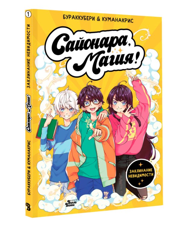 Сайонара, магия! Заклинание невидимости