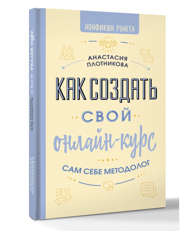 Как создать свой онлайн-курс, или Сам себе методолог