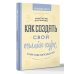 Нонфикшн Рунета Как создать свой онлайн-курс, или Сам себе методолог