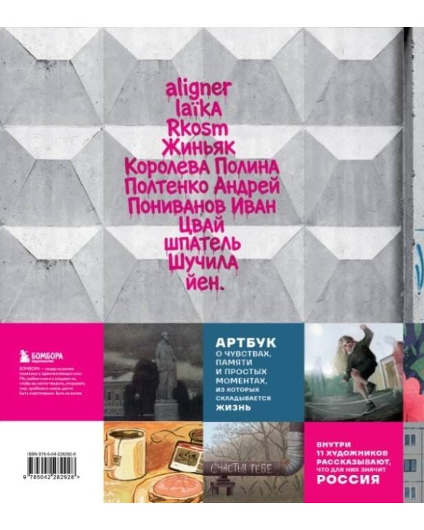 Дополнительное изображение книги «Артбук Россия. Собранное из фрагментов»