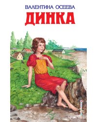 Динка (ил. Н. Воробьевой)