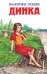 Динка (ил. Н. Воробьевой)