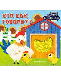 Загляни в окошко! Кто как говорит?