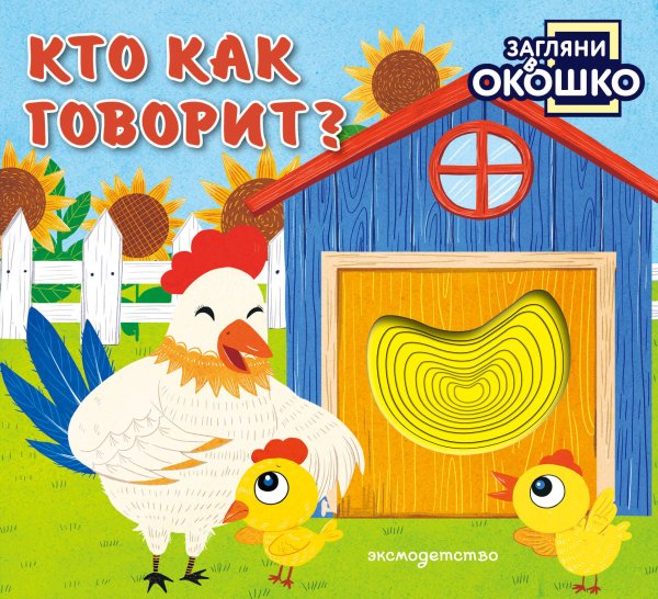 Обложка книги «Загляни в окошко! Кто как говорит?», ISBN 9785042340321