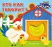 Обложка книги «Загляни в окошко! Кто как говорит?», ISBN 9785042340321