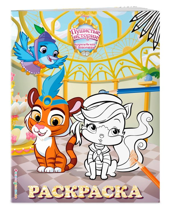 Королевские питомцы: Пушистые истории. Раскраска № 7 (Султан и Жемчужинка)