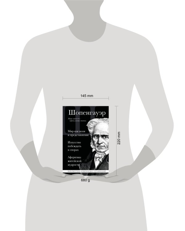 Дополнительное изображение книги «Артур Шопенгауэр. Мир как воля и представление. Искусство побеждать в спорах. Афоризмы житейской мудрости»