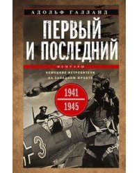Первый и последний. Немецкие истребители на Западном фронте. 1941—1945 гг.