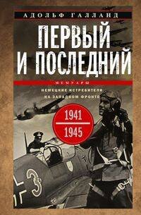 Первый и последний. Немецкие истребители на Западном фронте. 1941—1945 гг.