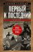 Первый и последний. Немецкие истребители на Западном фронте. 1941—1945 гг.