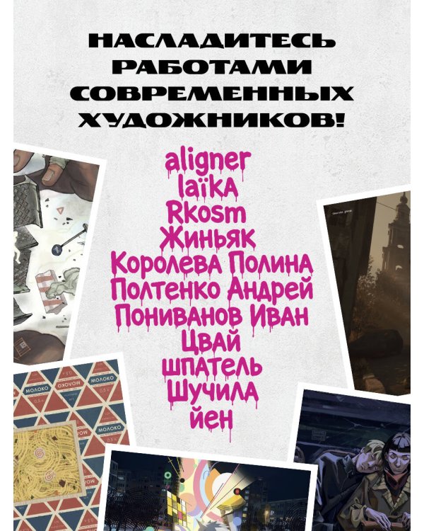 Дополнительное изображение книги «Артбук Россия. Собранное из фрагментов»