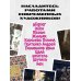 Дополнительное изображение книги «Артбук Россия. Собранное из фрагментов»