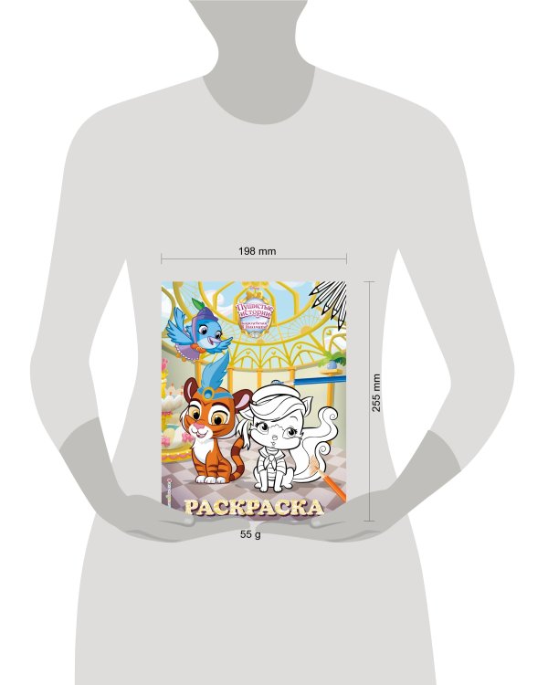 Королевские питомцы: Пушистые истории. Раскраска № 7 (Султан и Жемчужинка)