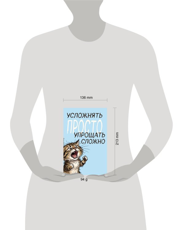 Блокнот. Усложнять просто, упрощать сложно (А5, на скобе, 64 стр.)