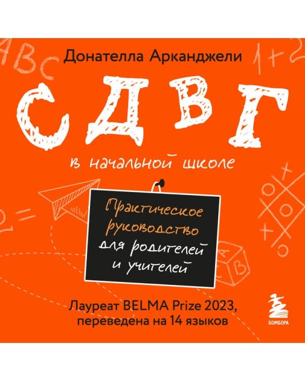 Дополнительное изображение книги «СДВГ в начальной школе. Практическое руководство для родителей и учителей»