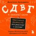 Дополнительное изображение книги «СДВГ в начальной школе. Практическое руководство для родителей и учителей»