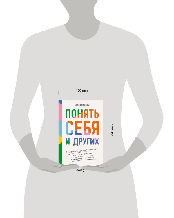 Дополнительное изображение книги «Понять себя и других: Психологические знания, которые нужны каждому человеку»