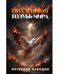 Опалённый Голубь Мира