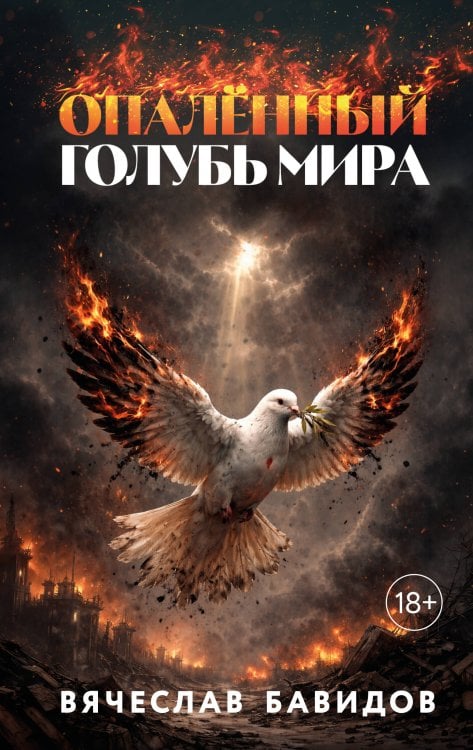 Опалённый Голубь Мира