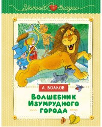 Волшебник Изумрудного города (иллюстрации В. Чижикова)