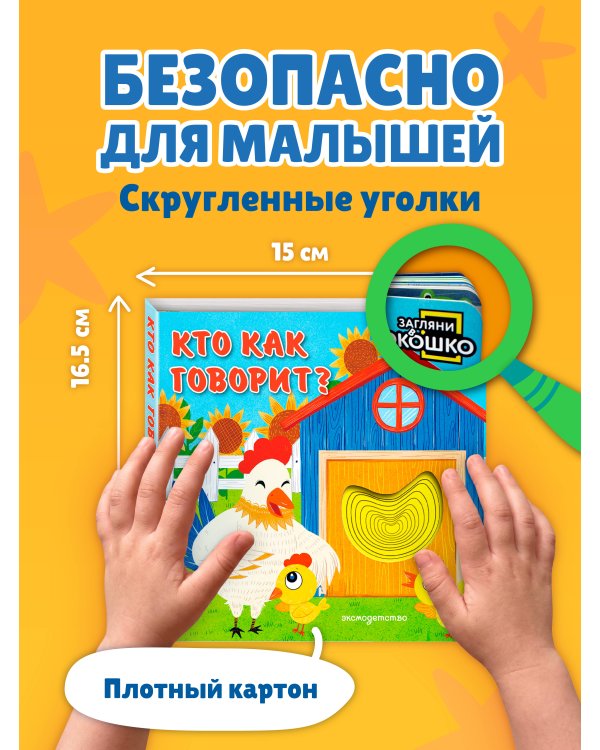 Дополнительное изображение книги «Загляни в окошко! Кто как говорит?»