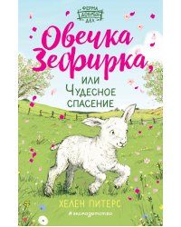 Овечка Зефирка или Чудесное спасение (#5)