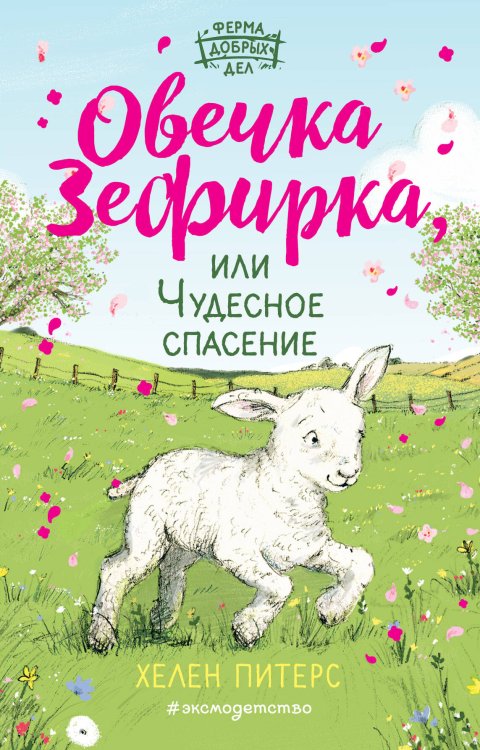Ферма добрых дел Овечка Зефирка или Чудесное спасение (#5)