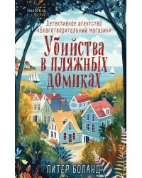 Подарочный комплект из 3-х книг + шоппер (Убийства и кексики. Убийства в пляжных домиках. Опасная игра бабули)