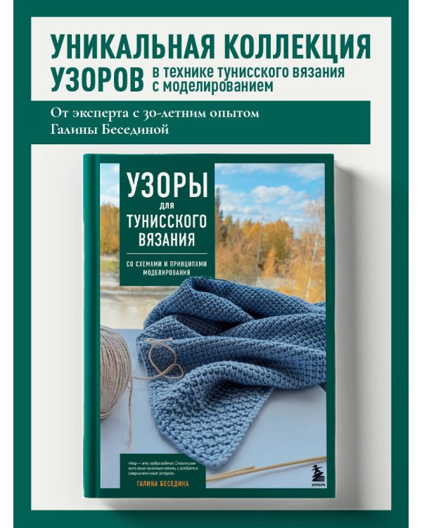 Дополнительное изображение книги «Узоры для тунисского вязания. Со схемами и принципами моделирования»